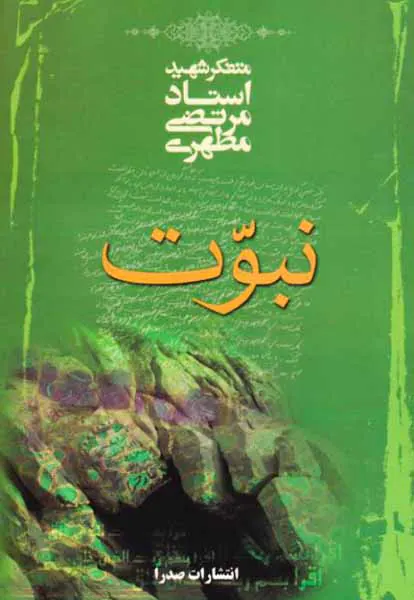 نبوت